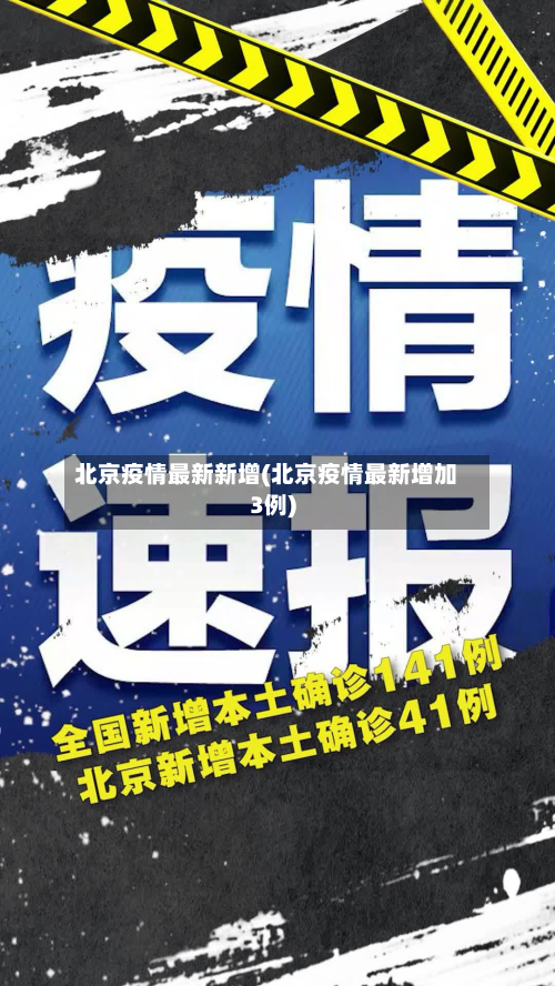 北京疫情最新新增(北京疫情最新增加3例)