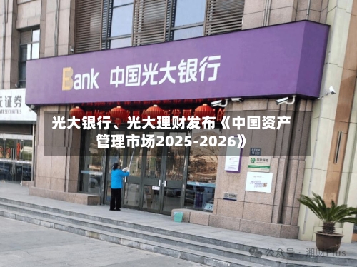光大银行	、光大理财发布《中国资产管理市场2025-2026》-第2张图片