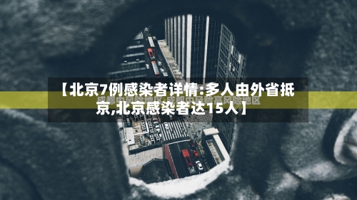 【北京7例感染者详情:多人由外省抵京,北京感染者达15人】-第2张图片