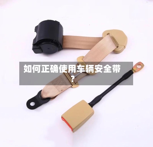 如何正确使用车辆安全带?-第3张图片