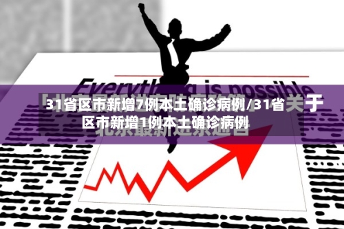 31省区市新增7例本土确诊病例/31省区市新增1例本土确诊病例