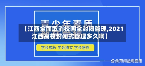 【江西全面取消校园全封闭管理,2021江西高校封闭式管理多久啊】-第3张图片