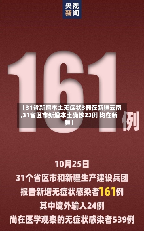 【31省新增本土无症状3例在新疆云南,31省区市新增本土确诊23例 均在新疆】-第2张图片