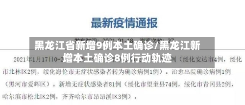黑龙江省新增9例本土确诊/黑龙江新增本土确诊8例行动轨迹