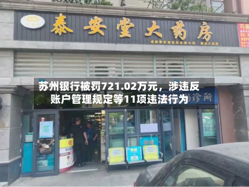 苏州银行被罚721.02万元	，涉违反账户管理规定等11项违法行为-第3张图片