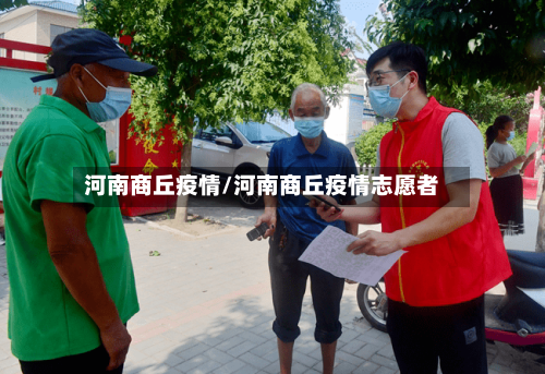 河南商丘疫情/河南商丘疫情志愿者