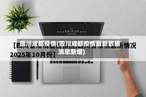 四川成都疫情(四川成都疫情最新数据消息新增)