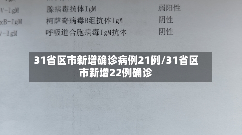 31省区市新增确诊病例21例/31省区市新增22例确诊-第2张图片