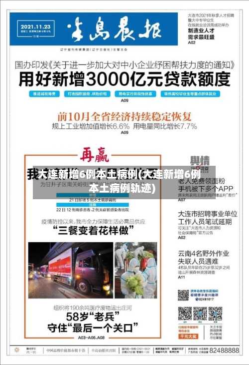 大连新增6例本土病例(大连新增6例本土病例轨迹)