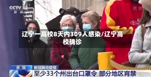 辽宁一高校8天内309人感染/辽宁高校确诊
