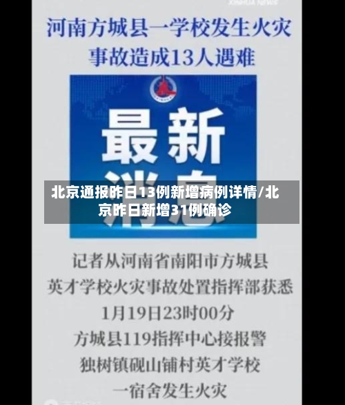 北京通报昨日13例新增病例详情/北京昨日新增31例确诊-第2张图片