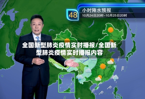 全国新型肺炎疫情实时播报/全国新型肺炎疫情实时播报内容-第2张图片