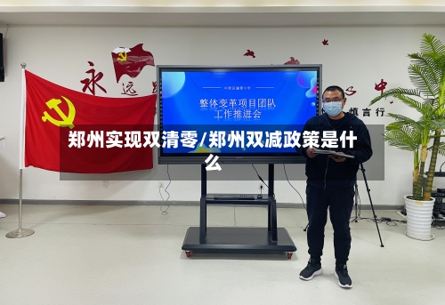 郑州实现双清零/郑州双减政策是什么