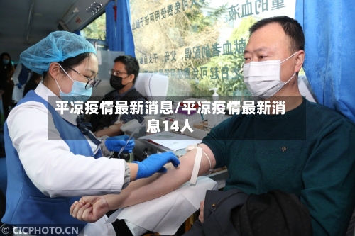 平凉疫情最新消息/平凉疫情最新消息14人-第2张图片