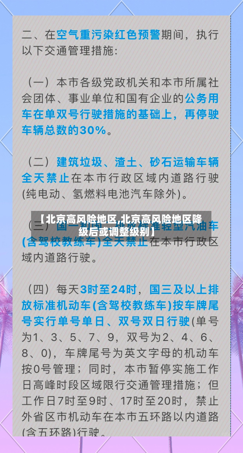 【北京高风险地区,北京高风险地区降级后或调整级别】-第2张图片