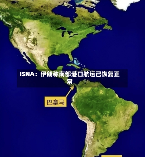 ISNA:伊朗称南部港口航运已恢复正常-第2张图片
