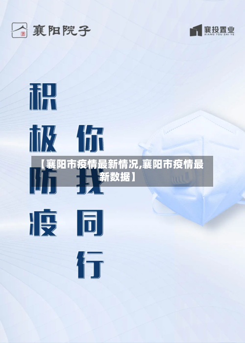 【襄阳市疫情最新情况,襄阳市疫情最新数据】-第3张图片