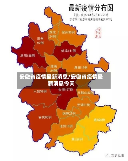 安徽省疫情最新消息/安徽省疫情最新消息今天