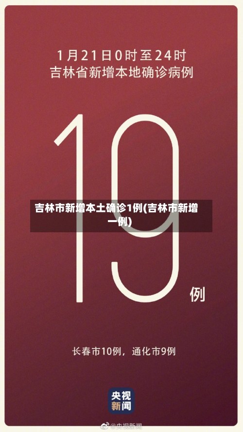 吉林市新增本土确诊1例(吉林市新增一例)