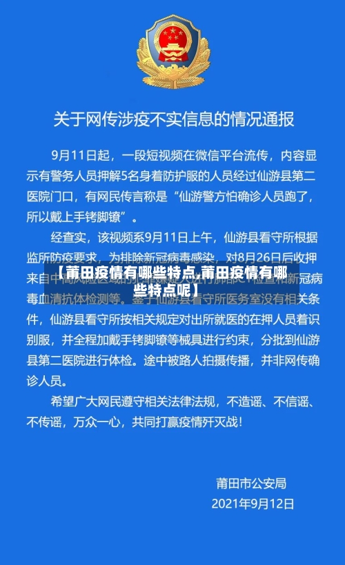 【莆田疫情有哪些特点,莆田疫情有哪些特点呢】-第3张图片
