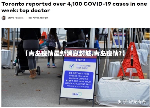 【青岛疫情最新消息封城,青岛疫情?】