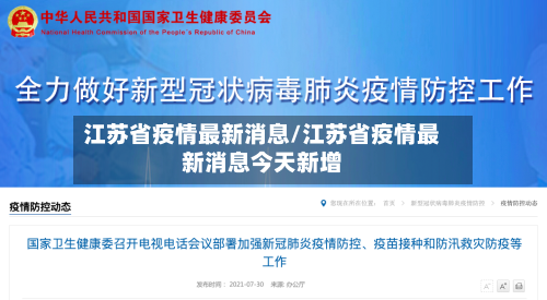 江苏省疫情最新消息/江苏省疫情最新消息今天新增-第3张图片