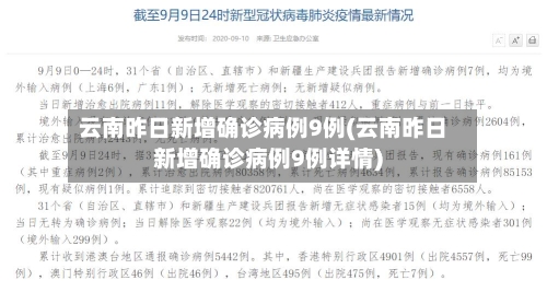 云南昨日新增确诊病例9例(云南昨日新增确诊病例9例详情)