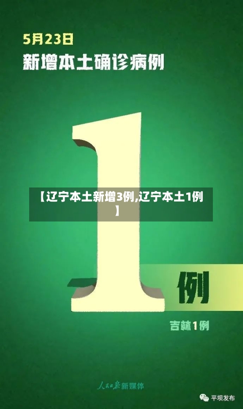 【辽宁本土新增3例,辽宁本土1例】