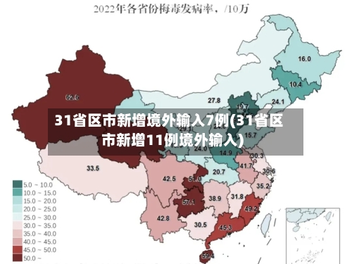 31省区市新增境外输入7例(31省区市新增11例境外输入)
