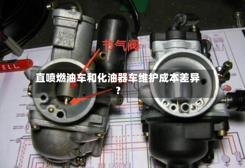 直喷燃油车和化油器车维护成本差异?-第2张图片