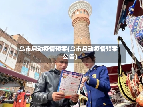 乌市启动疫情预案(乌市启动疫情预案公告)