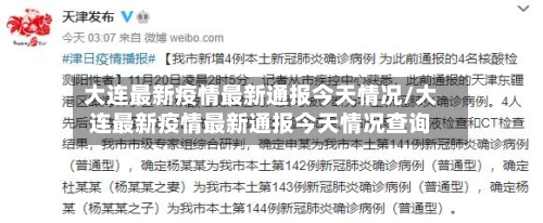 大连最新疫情最新通报今天情况/大连最新疫情最新通报今天情况查询