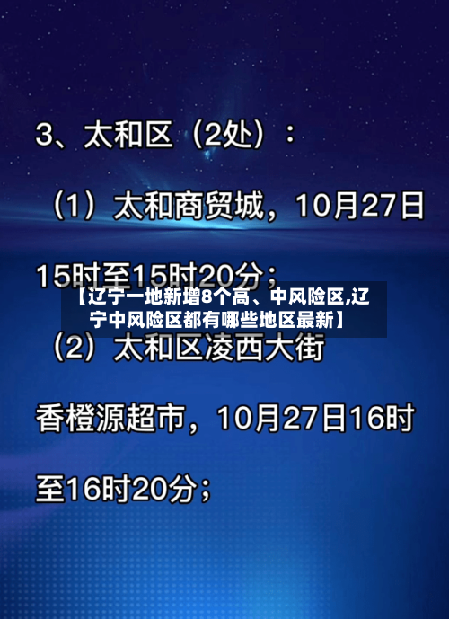【辽宁一地新增8个高、中风险区,辽宁中风险区都有哪些地区最新】-第2张图片