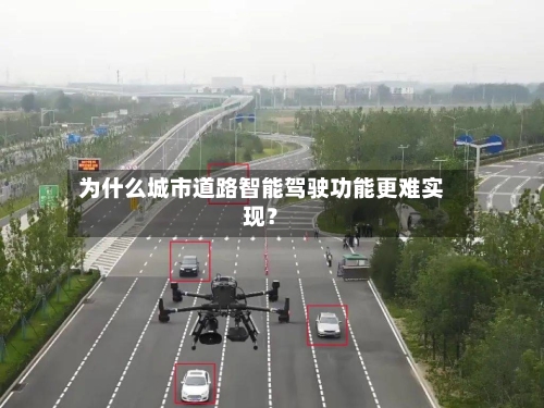 为什么城市道路智能驾驶功能更难实现?-第3张图片