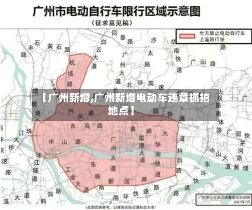【广州新增,广州新增电动车违章抓拍地点】-第2张图片