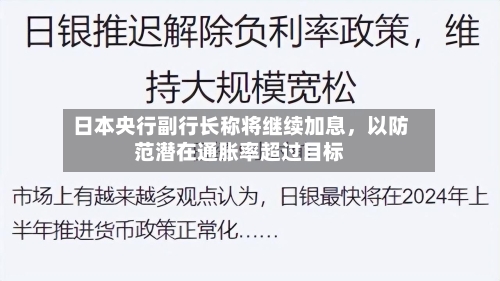 日本央行副行长称将继续加息，以防范潜在通胀率超过目标