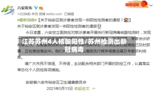 江苏苏州4人核酸阳性/苏州检测出新冠病毒-第2张图片