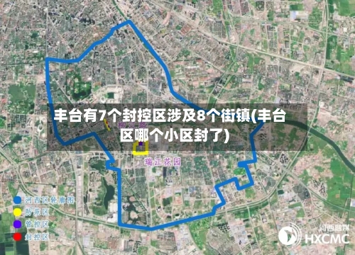 丰台有7个封控区涉及8个街镇(丰台区哪个小区封了)