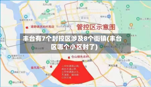 丰台有7个封控区涉及8个街镇(丰台区哪个小区封了)-第3张图片