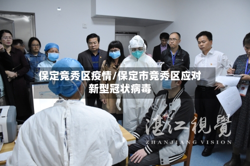 保定竞秀区疫情/保定市竞秀区应对新型冠状病毒