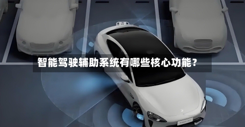 智能驾驶辅助系统有哪些核心功能?-第2张图片