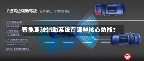 智能驾驶辅助系统有哪些核心功能?-第3张图片
