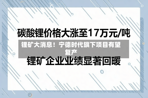 锂矿大消息!宁德时代旗下项目有望复产-第1张图片