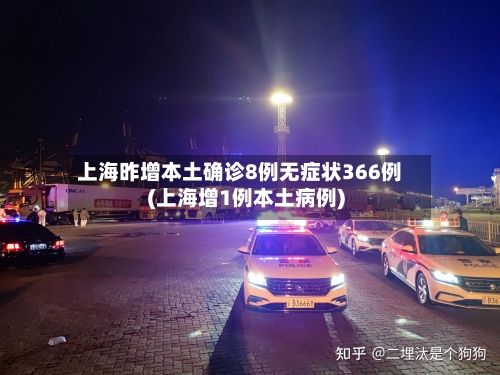 上海昨增本土确诊8例无症状366例(上海增1例本土病例)-第3张图片