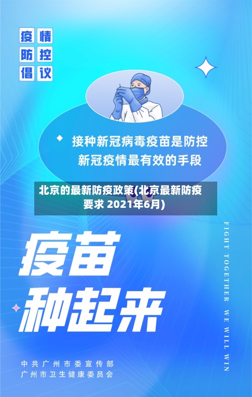 北京的最新防疫政策(北京最新防疫要求 2021年6月)