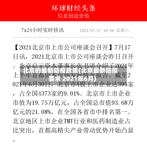 北京的最新防疫政策(北京最新防疫要求 2021年6月)-第3张图片