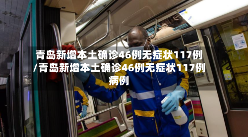 青岛新增本土确诊46例无症状117例/青岛新增本土确诊46例无症状117例病例