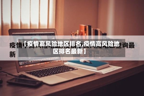 【疫情高风险地区排名,疫情高风险地区排名最新】-第2张图片