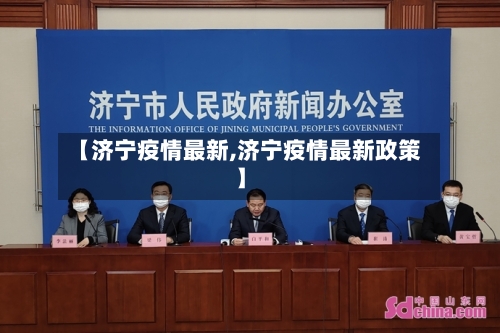 【济宁疫情最新,济宁疫情最新政策】