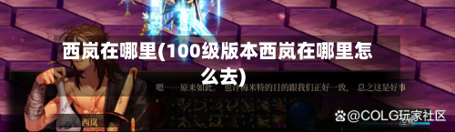 西岚在哪里(100级版本西岚在哪里怎么去)-第3张图片